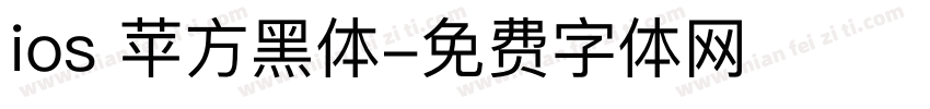ios 苹方黑体字体转换
